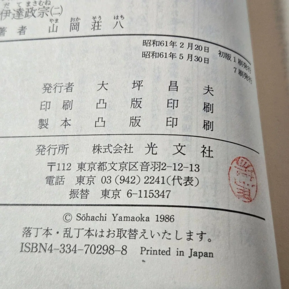 Complete 6-volume (Japanese) of Date Masamune (伊達政宗) by Sohachi Yamaoka (山岡荘八)